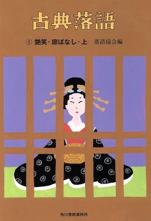 古典落語(1) 艶笑・廓ばなし 上 時代小説文庫