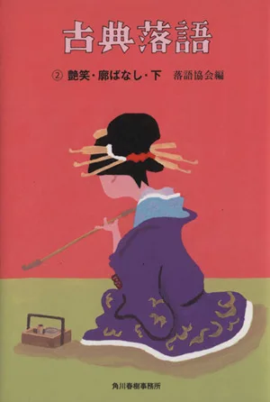 古典落語(2) 艶笑・廓ばなし 下 時代小説文庫