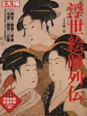 浮世絵師列伝 別冊太陽