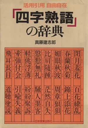 「四字熟語」の辞典 活用引用自由自在