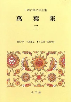万葉集(3) 日本古典文学全集4