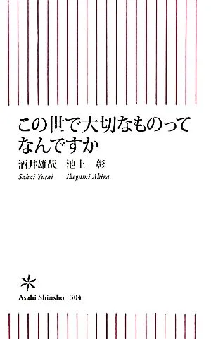 この世で大切なものってなんですか 朝日新書