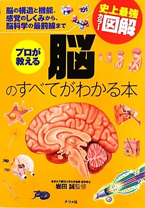 史上最強カラー図解 プロが教える脳のすべてがわかる本