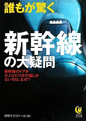 誰もが驚く新幹線の大疑問 KAWADE夢文庫
