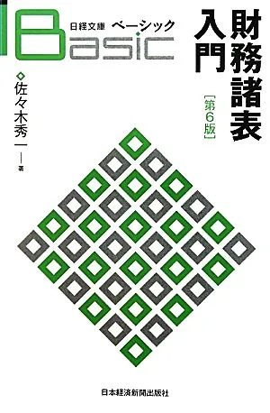 ベーシック財務諸表入門 日経文庫