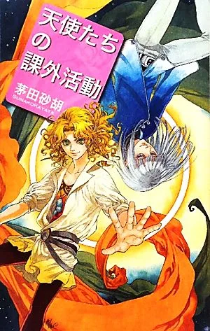 天使たちの課外活動 C★NOVELSファンタジア