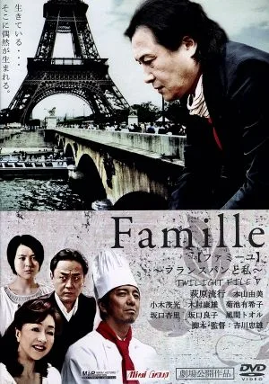 Famille 【ファミーユ】~フランスパンと私~