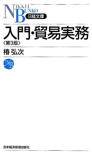 入門・貿易実務 日経文庫