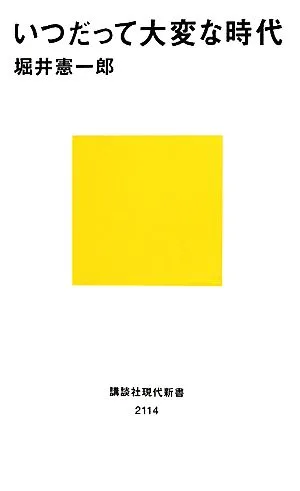 いつだって大変な時代 講談社現代新書