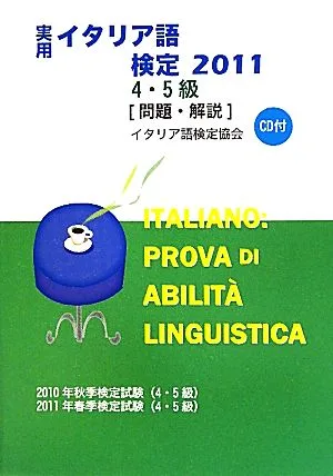 実用イタリア語検定 4・5級試験問題・解説(2011)