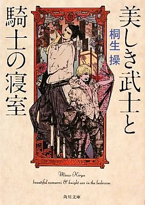美しき武士と騎士の寝室 角川文庫
