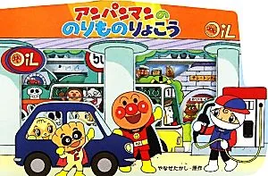 アンパンマンののりものりょこう(15) アンパンマンのかたぬきえほん
