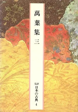 萬葉集(三) 完訳 日本の古典4