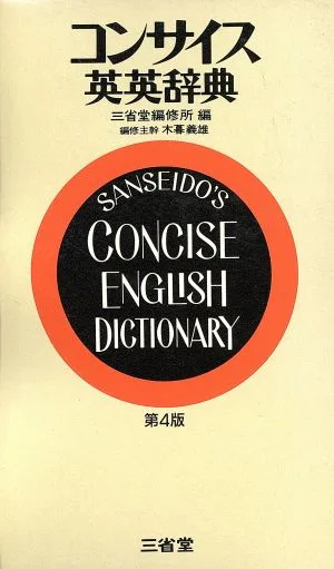 コンサイス英英辞典