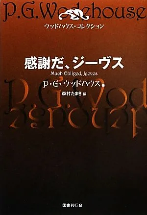 感謝だ、ジーヴス ウッドハウス・コレクション