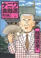 新ナニワ金融道(11) 銭道立志編 スパC
