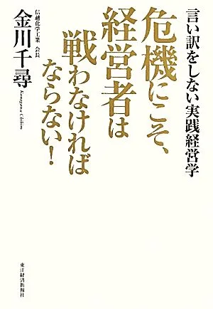 危機にこそ、経営者は戦わなければならない!