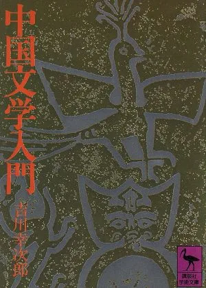 Introduction to Chinese Literature Kodansha Academic Library