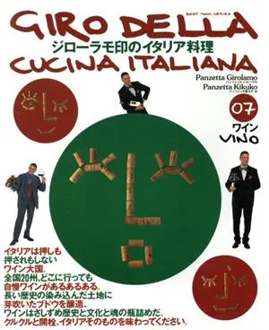 ジローラモ印のイタリア料理 ワイン(7)