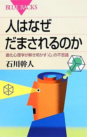人はなぜだまされるのか 進化心理学が解き明かす「心」の不思議 ブルーバックス