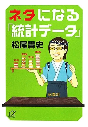 ネタになる「統計データ」 講談社+α文庫