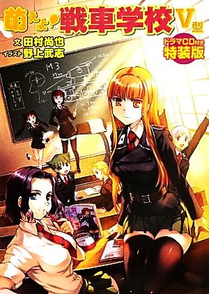 萌えよ!戦車学校 Ⅴ型 特装版