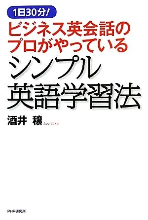 ビジネス英会話のプロがやっているシンプル英語学習法 1日30分!