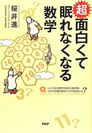 超面白くて眠れなくなる数学