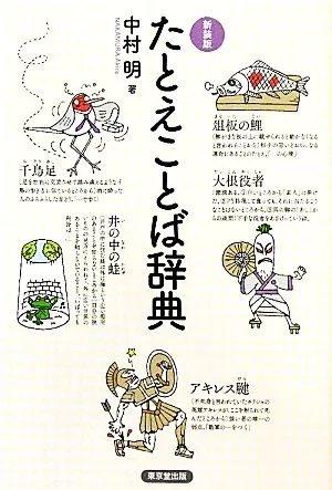 たとえことば辞典