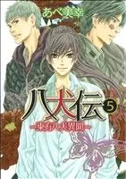 八犬伝 -東方八犬異聞-(5) あすかC CL-DX