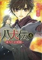 八犬伝 -東方八犬異聞-(4) あすかC CL-DX