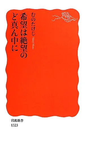 希望は絶望のど真ん中に 岩波新書