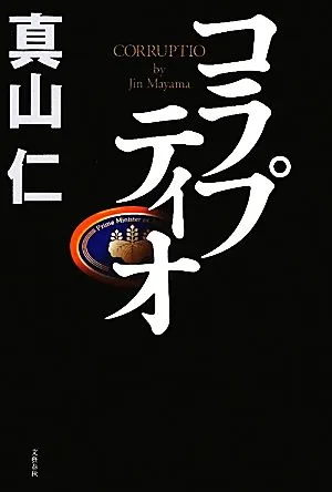 コラプティオ