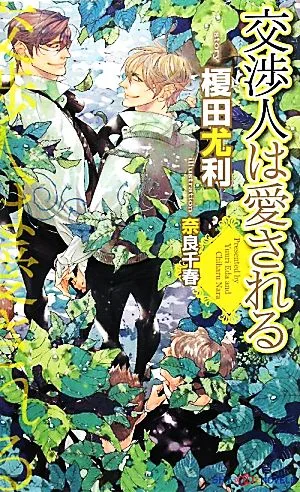 交渉人は愛される SHYノベルス