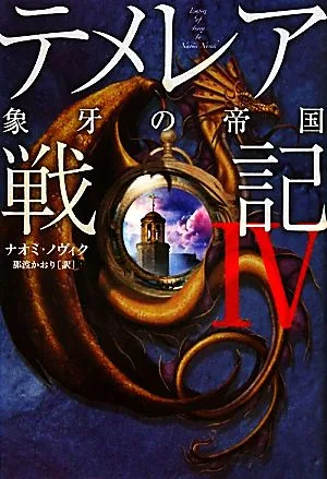 テメレア戦記(4) 象牙の帝国