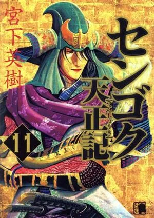 センゴク天正記(11) ヤングマガジンKCSP