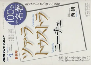 ニーチェ「ツァラトゥストラ」