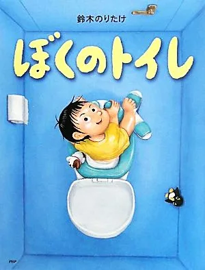 ぼくのトイレ わたしのえほん