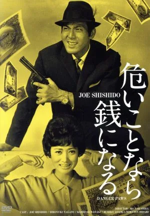 危いことなら銭になる HDリマスター版