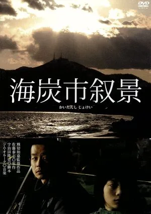 海炭市叙景