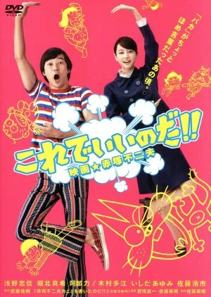 これでいいのだ!!映画☆赤塚不二夫 スペシャル版