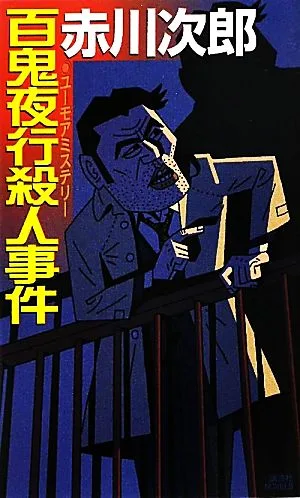百鬼夜行殺人事件 講談社ノベルス