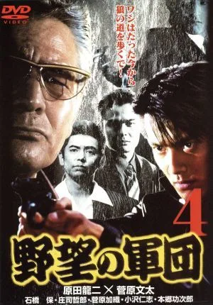 野望の軍団4