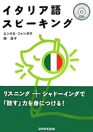 CD付イタリア語スピーキング