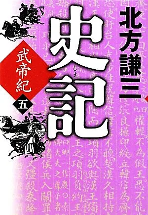 史記 武帝紀(五)
