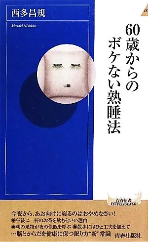 60歳からのボケない熟睡法 青春新書PLAY BOOKS
