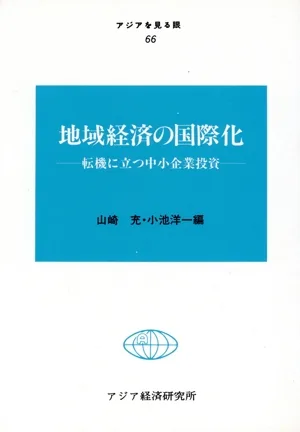 地域経済の国際化 転機に立つ中小企業投資 アジアを見る眼66