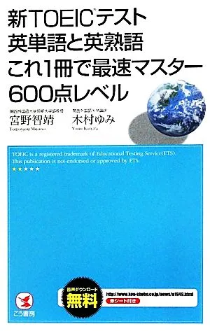 新TOEICテスト英単語と英熟語これ1冊で最速マスター600点レベル