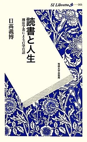 読書と人生 刑法学者による百学百話 SI Libretto