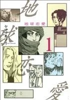 地球恋愛(1) KCDX